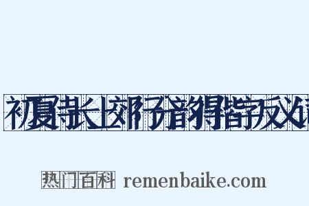 初夏侍长上郊行分韵得偕字反义词是什么意思的图片